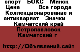 2.1) спорт : БОКС : Минск › Цена ­ 100 - Все города Коллекционирование и антиквариат » Значки   . Камчатский край,Петропавловск-Камчатский г.